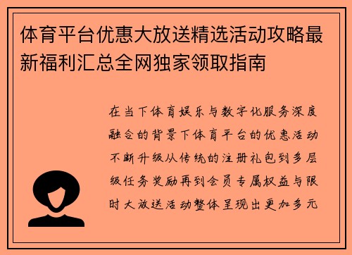 体育平台优惠大放送精选活动攻略最新福利汇总全网独家领取指南