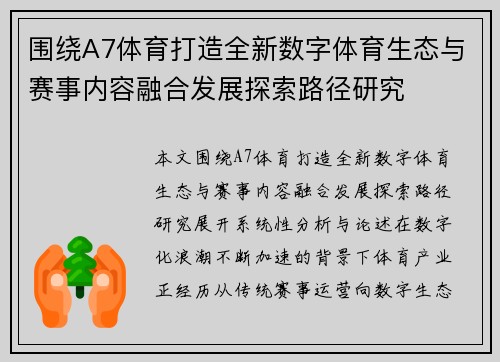 围绕A7体育打造全新数字体育生态与赛事内容融合发展探索路径研究