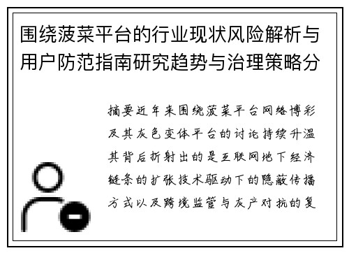 围绕菠菜平台的行业现状风险解析与用户防范指南研究趋势与治理策略分析