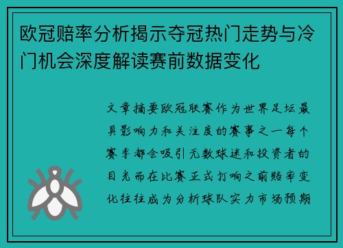 欧冠赔率分析揭示夺冠热门走势与冷门机会深度解读赛前数据变化