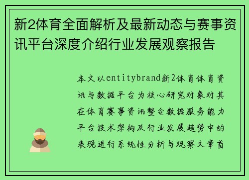 新2体育全面解析及最新动态与赛事资讯平台深度介绍行业发展观察报告