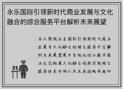 永乐国际引领新时代商业发展与文化融合的综合服务平台解析未来展望