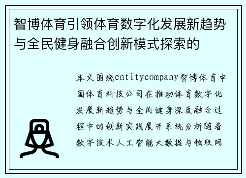 智博体育引领体育数字化发展新趋势与全民健身融合创新模式探索的