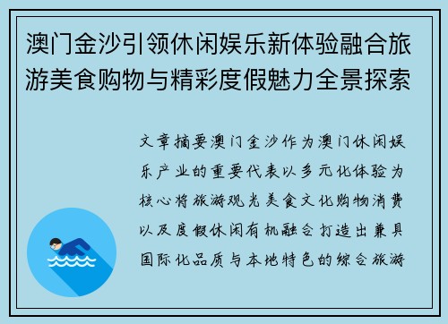 澳门金沙引领休闲娱乐新体验融合旅游美食购物与精彩度假魅力全景探索