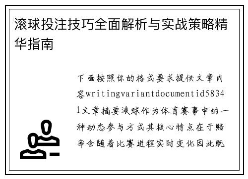 滚球投注技巧全面解析与实战策略精华指南