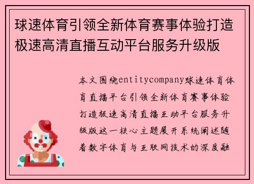 球速体育引领全新体育赛事体验打造极速高清直播互动平台服务升级版
