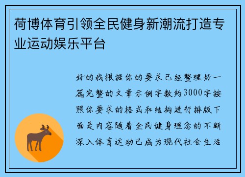 荷博体育引领全民健身新潮流打造专业运动娱乐平台