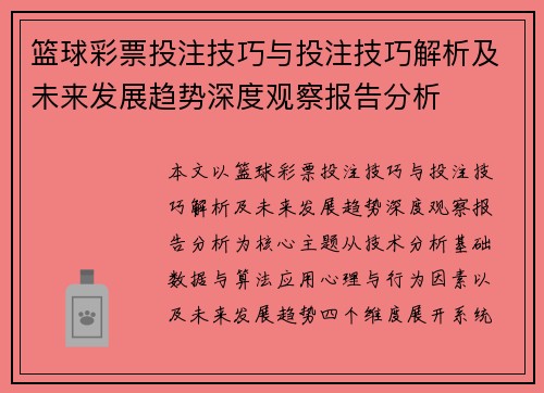 篮球彩票投注技巧与投注技巧解析及未来发展趋势深度观察报告分析