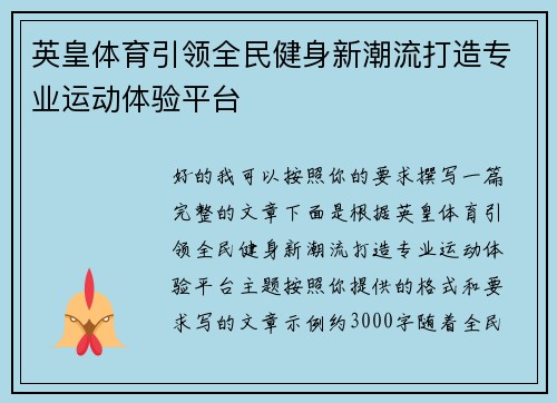 英皇体育引领全民健身新潮流打造专业运动体验平台