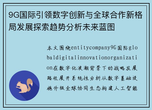 9G国际引领数字创新与全球合作新格局发展探索趋势分析未来蓝图