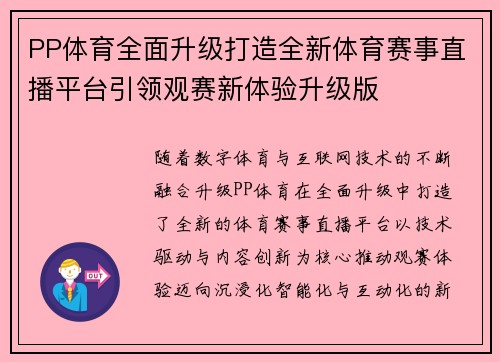PP体育全面升级打造全新体育赛事直播平台引领观赛新体验升级版