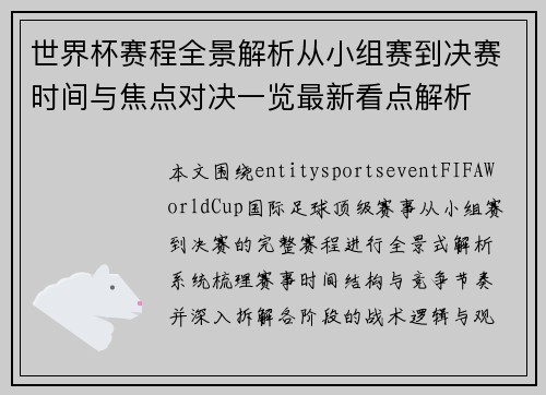 世界杯赛程全景解析从小组赛到决赛时间与焦点对决一览最新看点解析