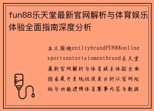 fun88乐天堂最新官网解析与体育娱乐体验全面指南深度分析
