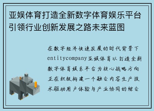 亚娱体育打造全新数字体育娱乐平台引领行业创新发展之路未来蓝图