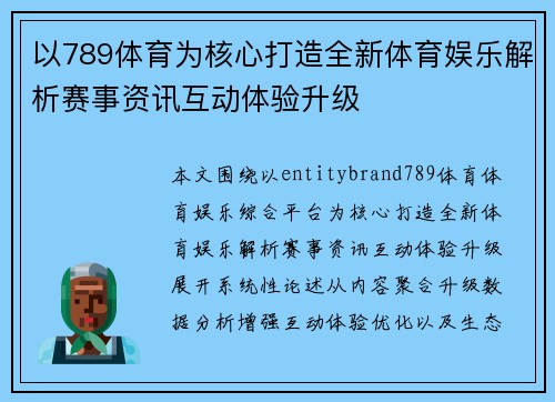 以789体育为核心打造全新体育娱乐解析赛事资讯互动体验升级