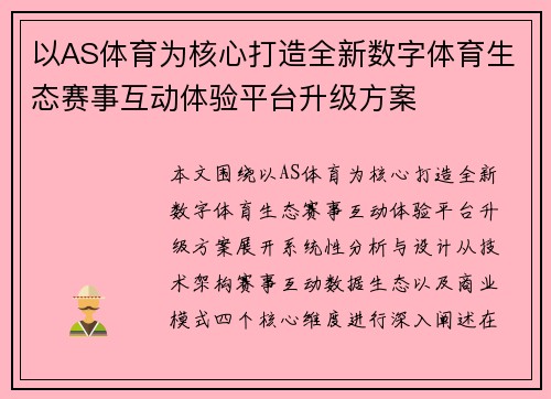 以AS体育为核心打造全新数字体育生态赛事互动体验平台升级方案