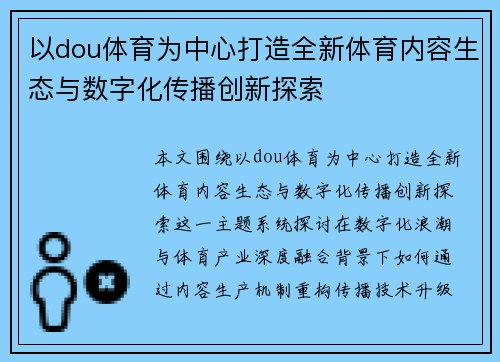 以dou体育为中心打造全新体育内容生态与数字化传播创新探索