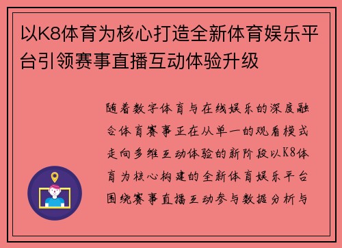 以K8体育为核心打造全新体育娱乐平台引领赛事直播互动体验升级