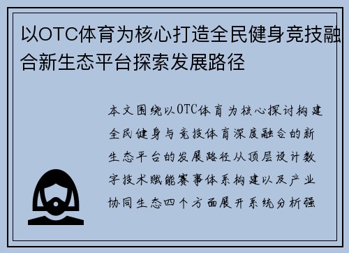以OTC体育为核心打造全民健身竞技融合新生态平台探索发展路径