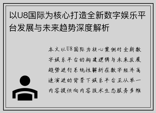 以U8国际为核心打造全新数字娱乐平台发展与未来趋势深度解析