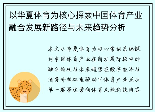 以华夏体育为核心探索中国体育产业融合发展新路径与未来趋势分析