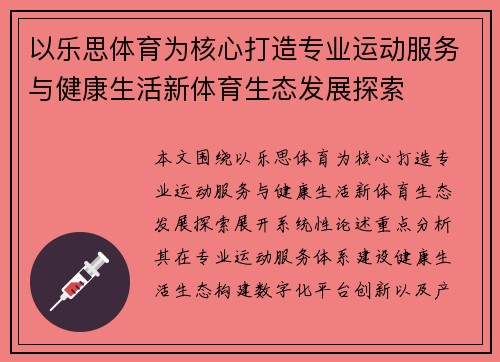 以乐思体育为核心打造专业运动服务与健康生活新体育生态发展探索