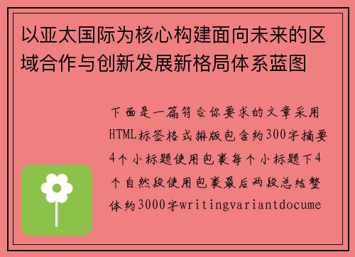 以亚太国际为核心构建面向未来的区域合作与创新发展新格局体系蓝图