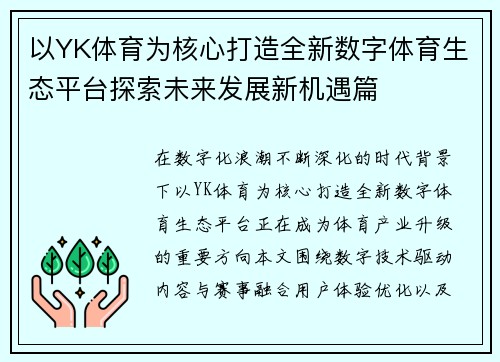 以YK体育为核心打造全新数字体育生态平台探索未来发展新机遇篇
