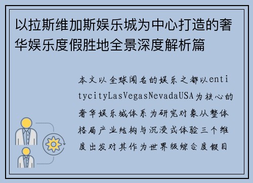 以拉斯维加斯娱乐城为中心打造的奢华娱乐度假胜地全景深度解析篇