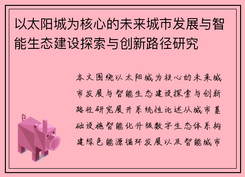 以太阳城为核心的未来城市发展与智能生态建设探索与创新路径研究