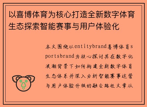 以喜博体育为核心打造全新数字体育生态探索智能赛事与用户体验化
