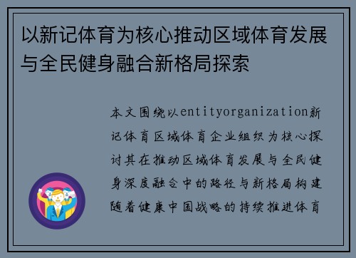 以新记体育为核心推动区域体育发展与全民健身融合新格局探索