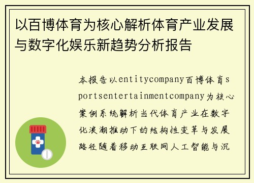以百博体育为核心解析体育产业发展与数字化娱乐新趋势分析报告