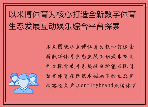 以米博体育为核心打造全新数字体育生态发展互动娱乐综合平台探索