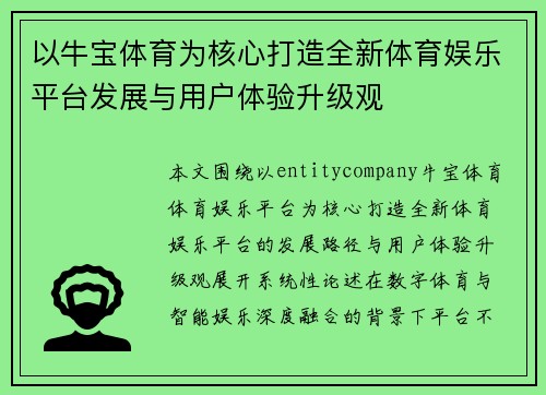 以牛宝体育为核心打造全新体育娱乐平台发展与用户体验升级观