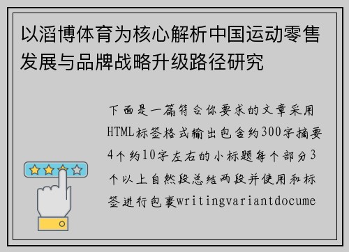 以滔博体育为核心解析中国运动零售发展与品牌战略升级路径研究