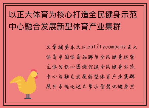 以正大体育为核心打造全民健身示范中心融合发展新型体育产业集群