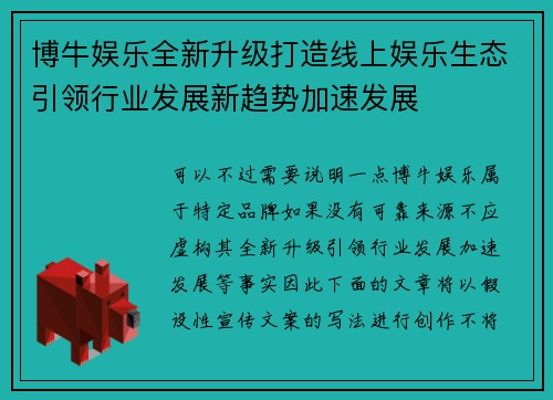 博牛娱乐全新升级打造线上娱乐生态引领行业发展新趋势加速发展 博牛娱乐全新升级打造线上娱乐生态引领行业发展新趋势加速发展