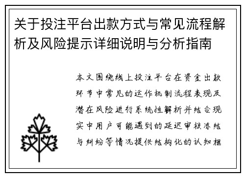 关于投注平台出款方式与常见流程解析及风险提示详细说明与分析指南