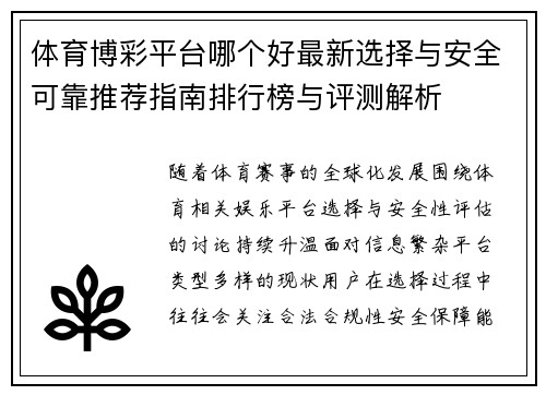 体育博彩平台哪个好最新选择与安全可靠推荐指南排行榜与评测解析