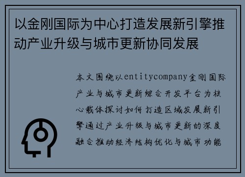 以金刚国际为中心打造发展新引擎推动产业升级与城市更新协同发展