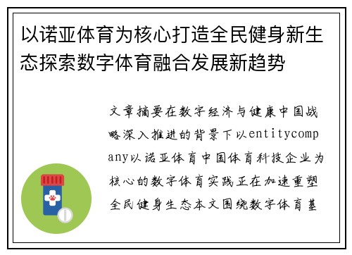 以诺亚体育为核心打造全民健身新生态探索数字体育融合发展新趋势