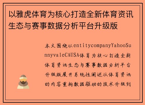 以雅虎体育为核心打造全新体育资讯生态与赛事数据分析平台升级版