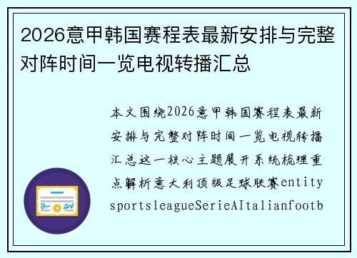 2026意甲韩国赛程表最新安排与完整对阵时间一览电视转播汇总