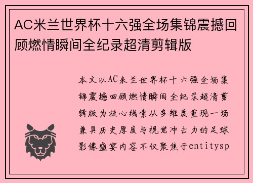 AC米兰世界杯十六强全场集锦震撼回顾燃情瞬间全纪录超清剪辑版 AC米兰世界杯十六强全场集锦震撼回顾燃情瞬间全纪录超清剪辑版