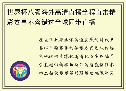 世界杯八强海外高清直播全程直击精彩赛事不容错过全球同步直播