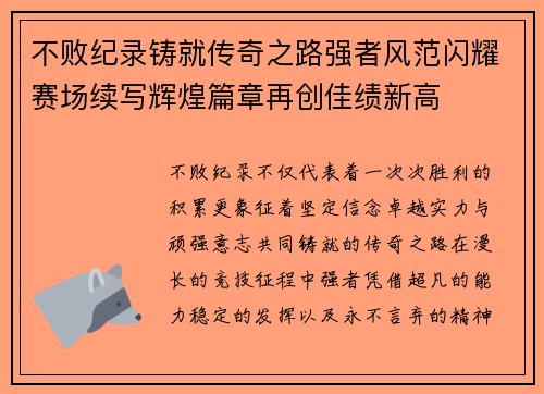 不败纪录铸就传奇之路强者风范闪耀赛场续写辉煌篇章再创佳绩新高