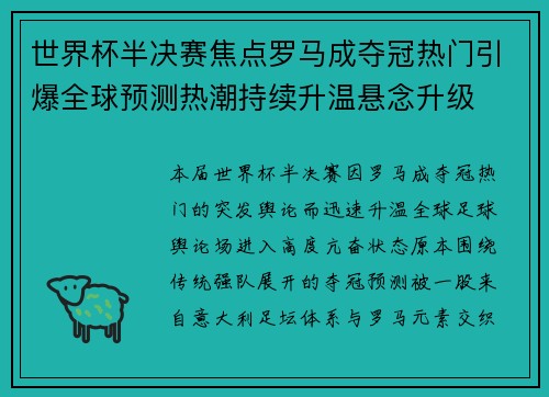 世界杯半决赛焦点罗马成夺冠热门引爆全球预测热潮持续升温悬念升级 世界杯半决赛焦点罗马成夺冠热门引爆全球预测热潮持续升温悬念升级