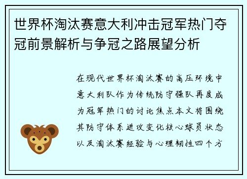 世界杯淘汰赛意大利冲击冠军热门夺冠前景解析与争冠之路展望分析