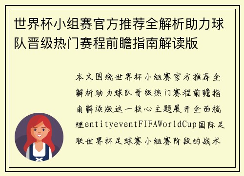 世界杯小组赛官方推荐全解析助力球队晋级热门赛程前瞻指南解读版